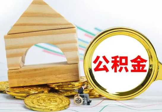 潮州公积金怎么全部取出（公积金怎样全取出来）